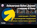 Статистика Яндекс директ в вашем Ai боте, созданном в конструкторе ProTalk
