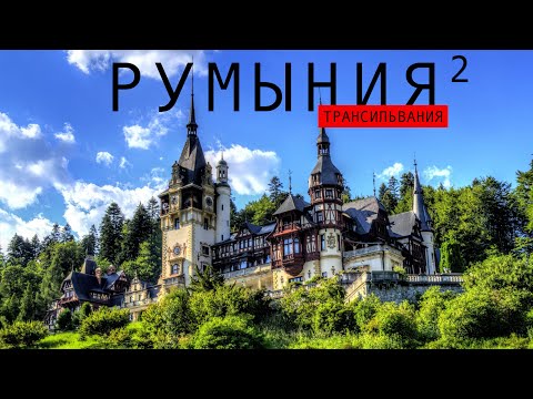 Румыния ч. 2 Стоит ли ехать? Сигишоара Замок Бран, Пелеш, Кантакузино Бухарест Термы Бухареста