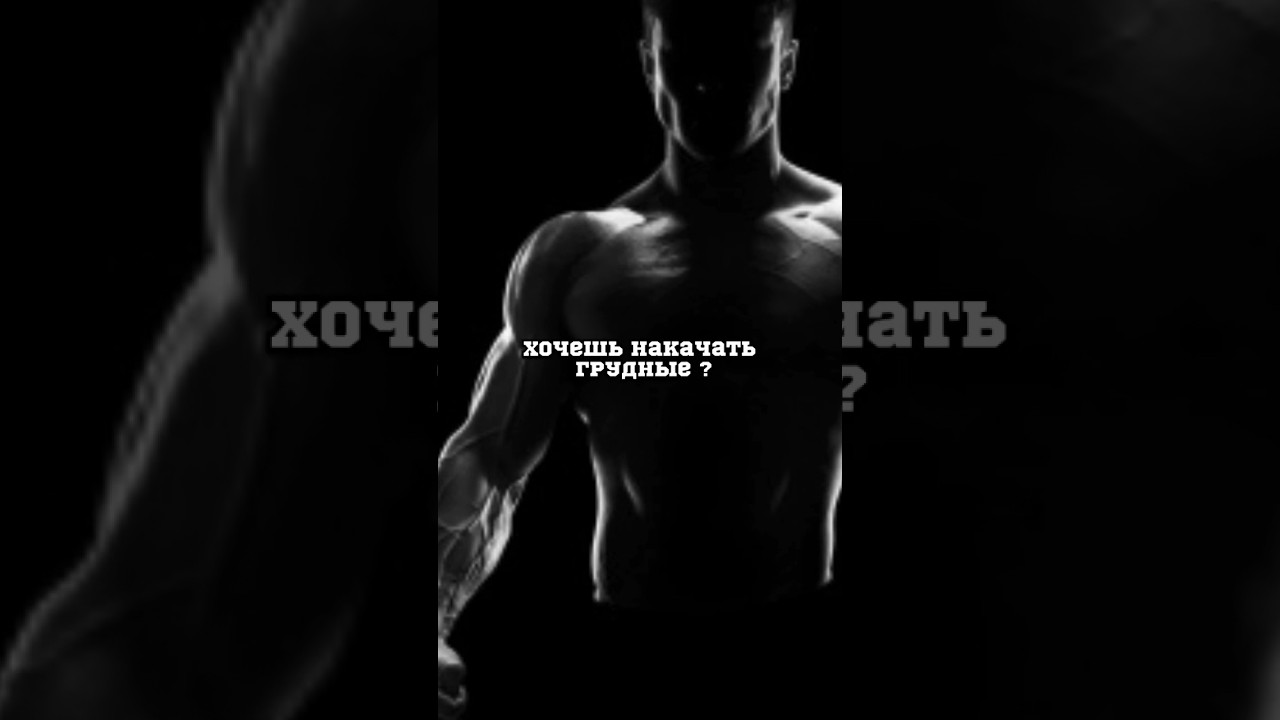 Качаем грудные 