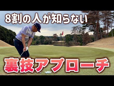8割の人が知らない】90切りできるアプローチの裏技！ - YouTube