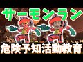 【サーモンラン】危険予知活動教育