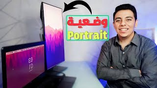 طريقة عمل الشاشة في وضع طولي او Portrait | وضعية القراءة