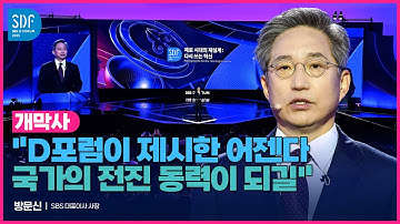 [SDF2025] 방문신 SBS 대표이사 "혁신의 해법 모색하자" / SBS / SBS D포럼