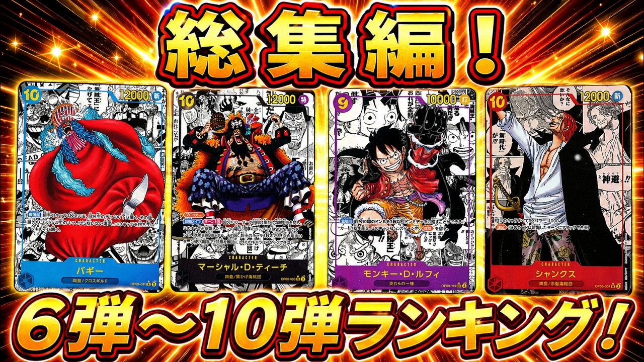 ワンピースカード】過去弾急変！？ 総集編！ 6弾～10弾 販売価格 相場