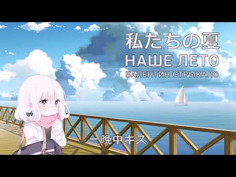 Marten Mertan feat. Meika Hime - 私たちの夏 (Валентин Стрыкало - Наше Лето cover)