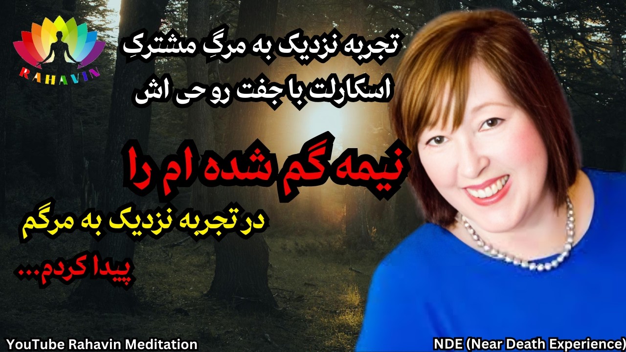 تجربه نزدیک به مرگ اسکارلت❌با جفت روحی ام در آن سو ملاقات کردم❌عشقم را در تجربه نزدیک به مرگم یافتم❌