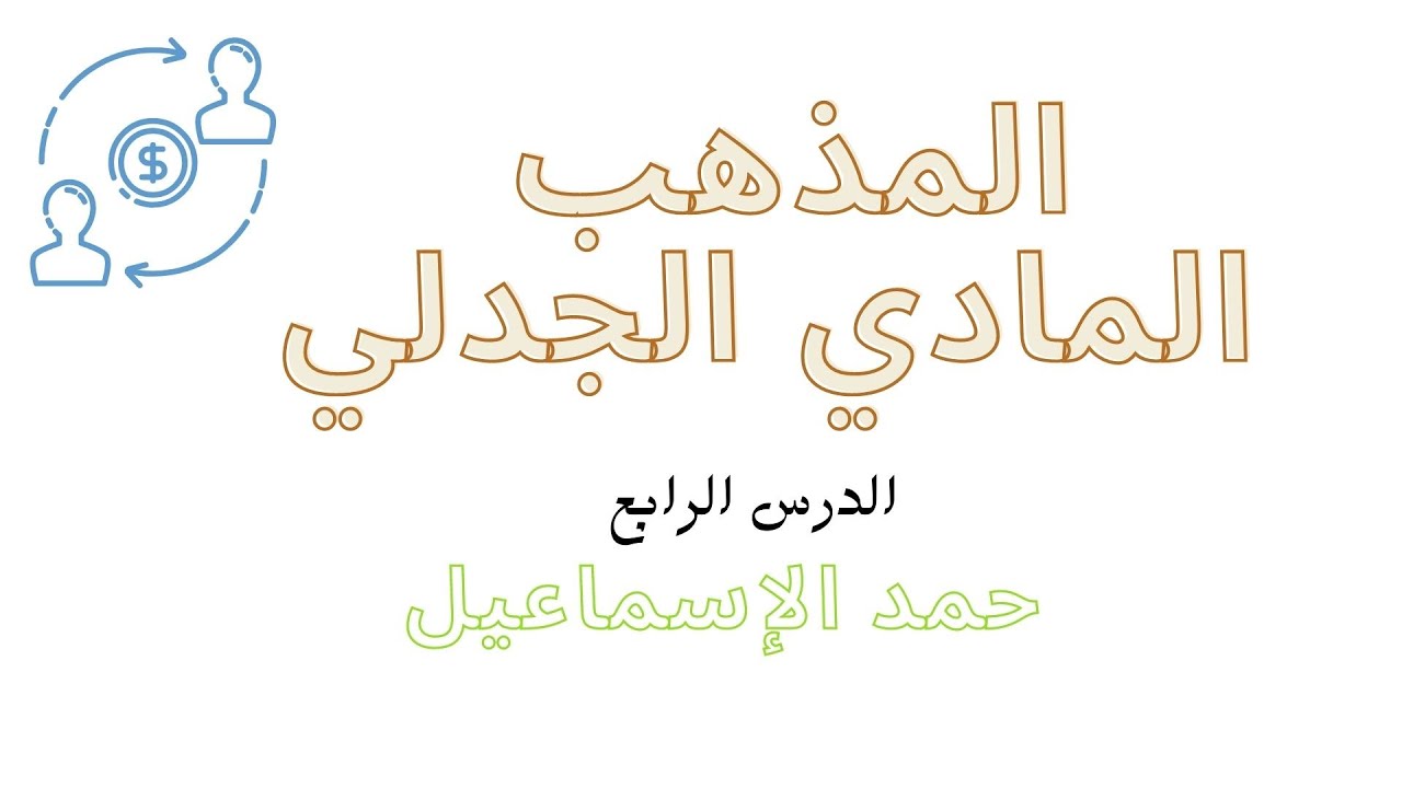 الثالث الثانوي الأدبي: الفلسفة الحديثة- الدرس الرابع: المادية الجدلية. (الفلسفة).