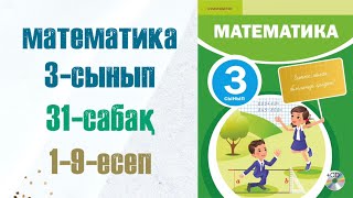 картинка: Математика 3-сынып 31-сабақ 1-9-есептер