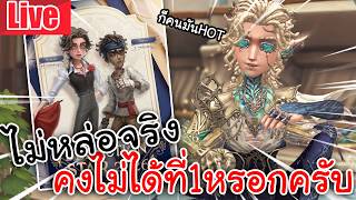 Live Identity V | ไม่หล่อจริง คงไม่ได้ที่1(ดาวจรัสฟ้า)หรอ...
