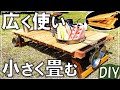 もっと簡単でDIY初心者にもおすすめなソロキャンプ用折りたたみローテーブルを作ってみた【DIY キャンプ #84】