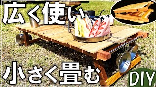 もっと簡単でDIY初心者にもおすすめなソロキャンプ用折りたたみローテーブルを作ってみた【DIY キャンプ #84】