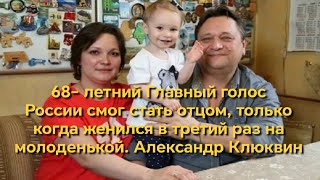 68- летний Главный голос России смог стать отцом только когда женился в третий раз Александр Клюквин