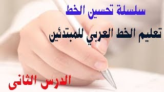 سلسلة تحسين الخط تعليم الخط العربي للمبتدئين  الحصة الثانية