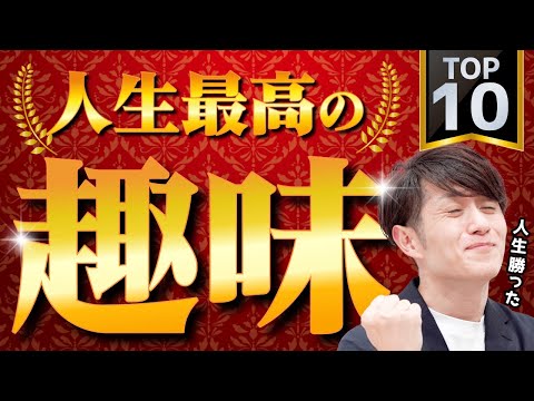 【やらないと絶対損】退屈な毎日が一気に楽しくなる最高の趣味 TOP10