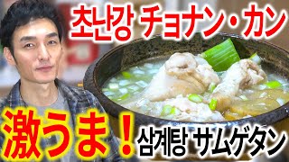 【초난강・삼계탕】簡単で超シンプルなサムゲタンが激ウマすぎた！！