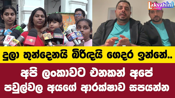 අපි ලංකාවට එනකන් අපේ පවුල්වල අයගේ ආරක්ෂාව සපයන්න.. | Lakai Sikai