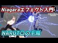 【UE4ゲーム制作講座】NiagaraでNARUTOの千鳥っぽいエフェクトを作る