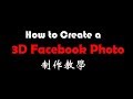 How to create a 3D Facebook Photo? Facebook 3D照片教學