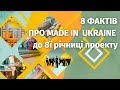 8 ФАКТІВ ПРО MADE IN UKRAINE до 8ї річниці проекту