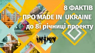 8 ФАКТІВ ПРО MADE IN UKRAINE до 8ї річниці проекту