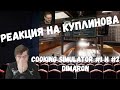 Реакция на Куплинова: СМЕШНЫЕ МОМЕНТЫ С КУПЛИНОВЫМ - Cooking Simulator #1 и #2 от канала DimaRon