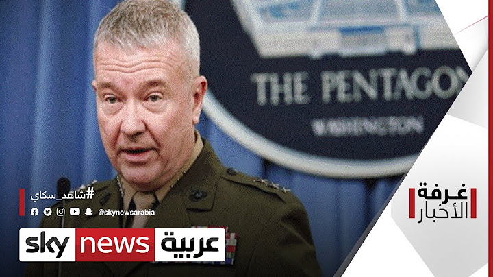مقابلة خاصة مع قائد القيادة المركزية الأميركية الجنرال فرانك ماكينزي | #غرفة_الأخبار