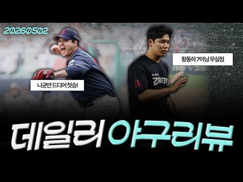 [260502(토)/(<strong>LIVE</strong>)] 롯데 3연승! 나균안 드디어 첫 승 / <strong>KIA</strong> 황동하 인생투, 7이닝 무실점으로 승리 / 한화 노구도 터졌다! 불펜을 지키는 다이너마이트 타선