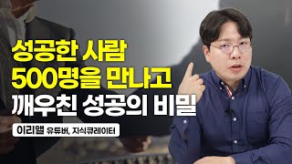 세계적으로 성공한 사람들에게 존재하는 '한 가지 공통점' (이리앨 지식 큐레이터)