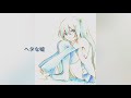 ヘタな嘘 / 初音ミク