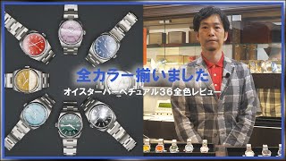 【8色】ロレックス オイスターパーペチュアル36 Ref:126000全カラーをご紹介!