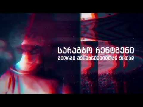 სარაგბო რენტგენი