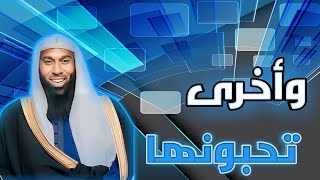 وأخرى تحبونها - للشيخ بدر بن نادر المشاري