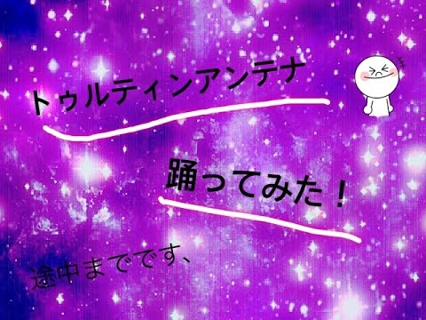 トゥルティンアンテナ踊ってみた！途中までしか踊れません、