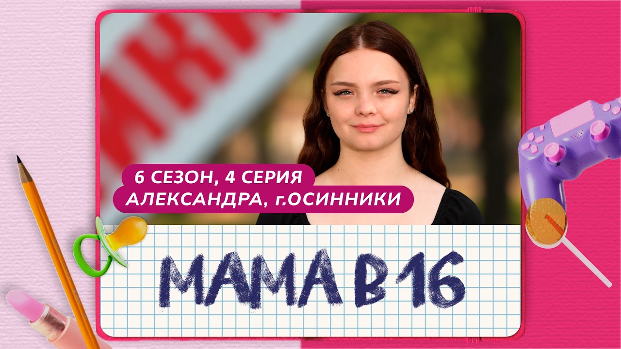 МАМА В 16 | 6 СЕЗОН, 4 ВЫПУСК | АЛЕКСАНДРА, ОСИННИКИ