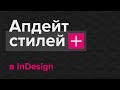 Быстрый апдейт стилей в InDesign.