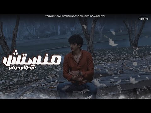 منس تش عبدالله دولار ك ل حاجه من ريحته شايلها      