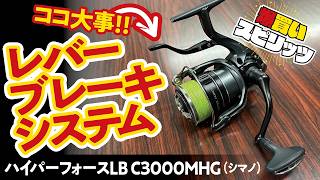 【ソルトでも爆買いスタート!!】ハイパーフォースLB C3000MHG（シマノ）