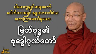 "မြတ်ဗုဒ္ဓ၏ဗုဒ္ဓေါဂုဏ်တော်" တရားတော် - ပါမောက္ခချုပ်ဆရာတော်ဘုရားကြီးဒေါက်တာနန္ဒမာလာဘိဝံသ