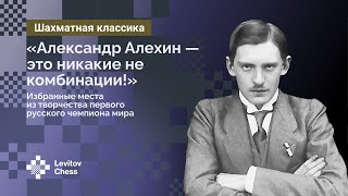 «Александр Алехин – это никакие не комбинации!»