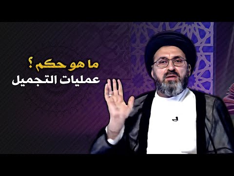 متصلة أريد اعمل عملية تجميل السيد رشيد الحسيني
