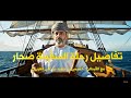 تفاصيل رحلة السفينة صحار مع القبطان خميس بن حميد بن علي العريمي الصواري