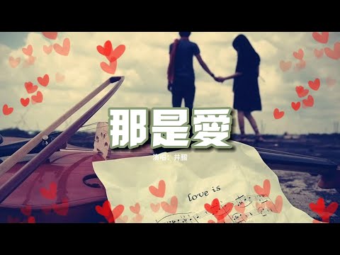 井朧 - 那是愛『我確定 那感覺是愛，你不用去猜 我描繪著期待的未來，每個畫面都有你存在。』【動態歌詞MV】