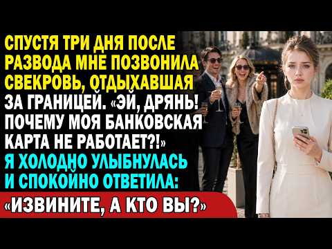 😱 Через 3 дня после развода свекровь: «Почему карта не работает?!» 💳Мой ответ её добил! 🔥