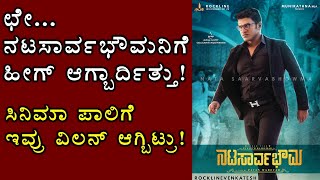 Nata Sarvabhouma Movie : ನಟಸಾರ್ವಭೌಮನಿಗೆ ವಿಲನ್ ಆದ್ರು ತಮಿಳು ರಾಕರ್ಸ್