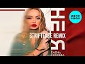 Елена Князева – Не я (Striptease remix, 2024)