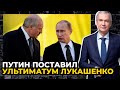 Путин ТРЕБУЕТ от Беларуси вступить в войну против Украины / ЛАТУШКО
