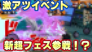 新超フェスが参戦か！？激アツイベントが始まる！？【バウンティラッシュ】