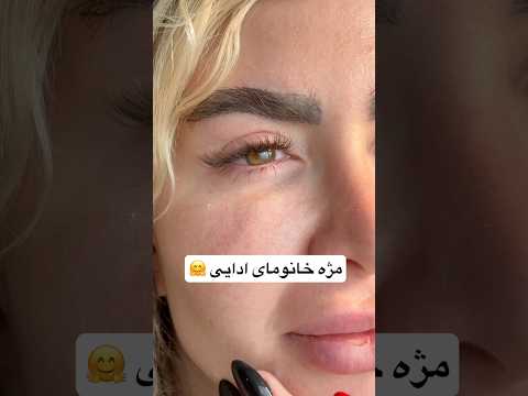مژه به این خوشگلی رو من برات میزنم تو اینستا سرچ کن   