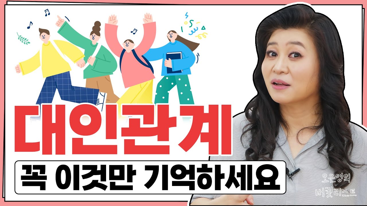 대인 관계