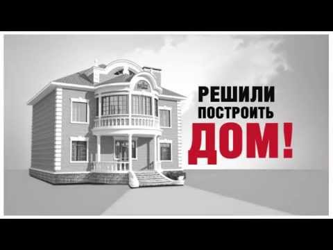 Строительство домов и коттеджей под ключ в Ставрополе!